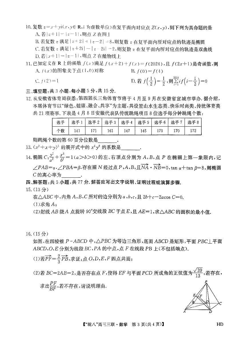2024届安徽皖南八校高三第三次大联考试卷-数学（含答案）第3页