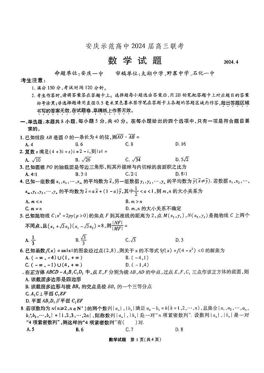 2024届安徽省安庆示范高中高三联考试卷-数学（含答案）第1页