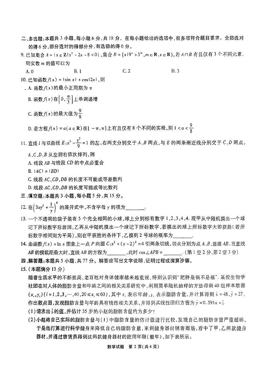2024届安徽省安庆示范高中高三联考试卷-数学（含答案）第2页
