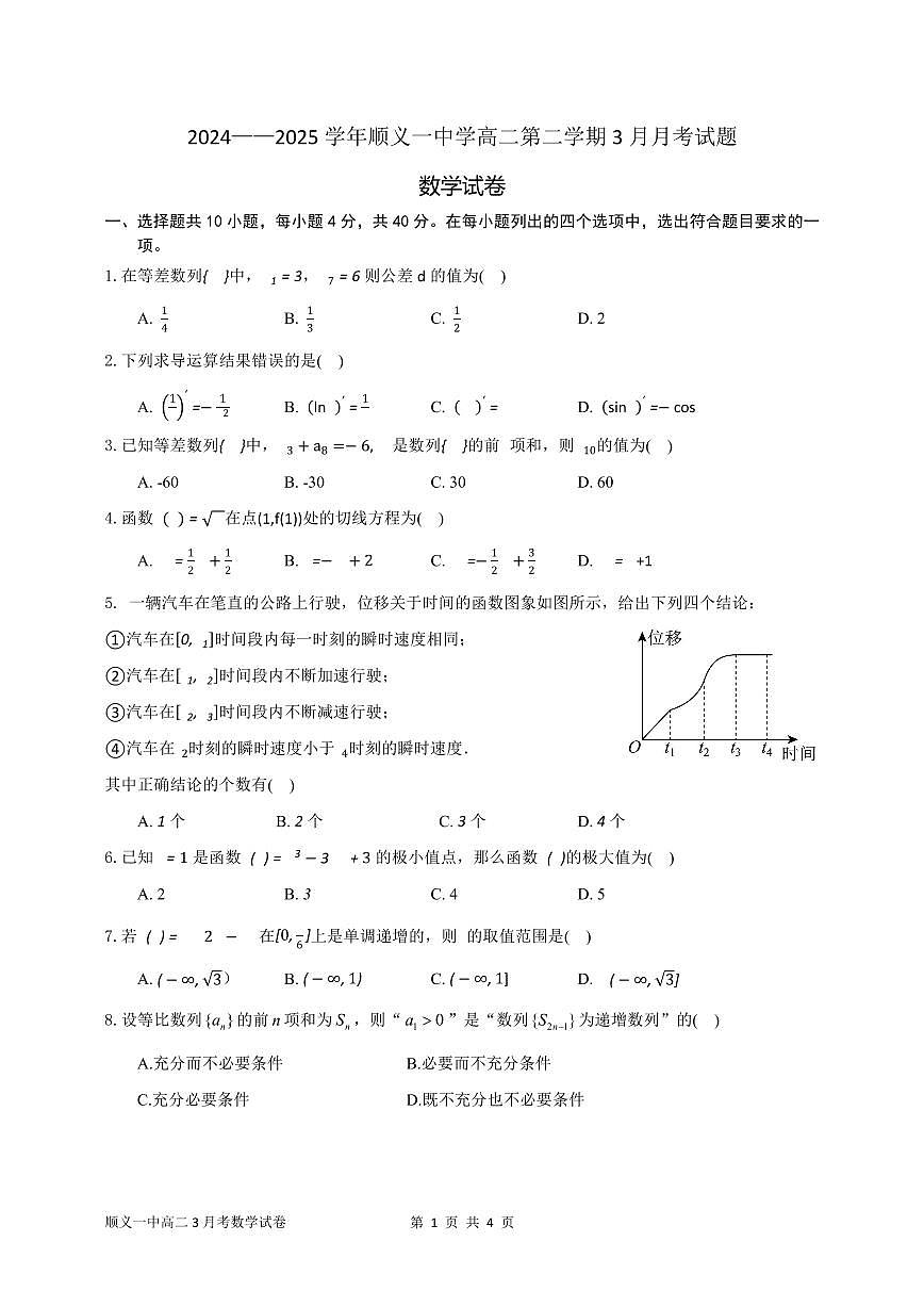 2025北京顺义一中高二下3月月考数学试卷第1页