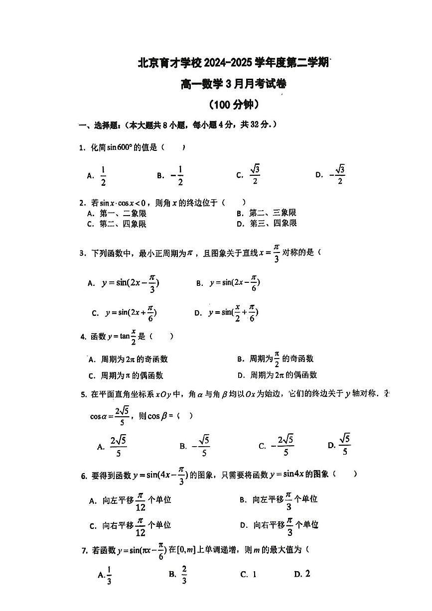 2025北京育才学校高一下3月月考数学试卷第1页