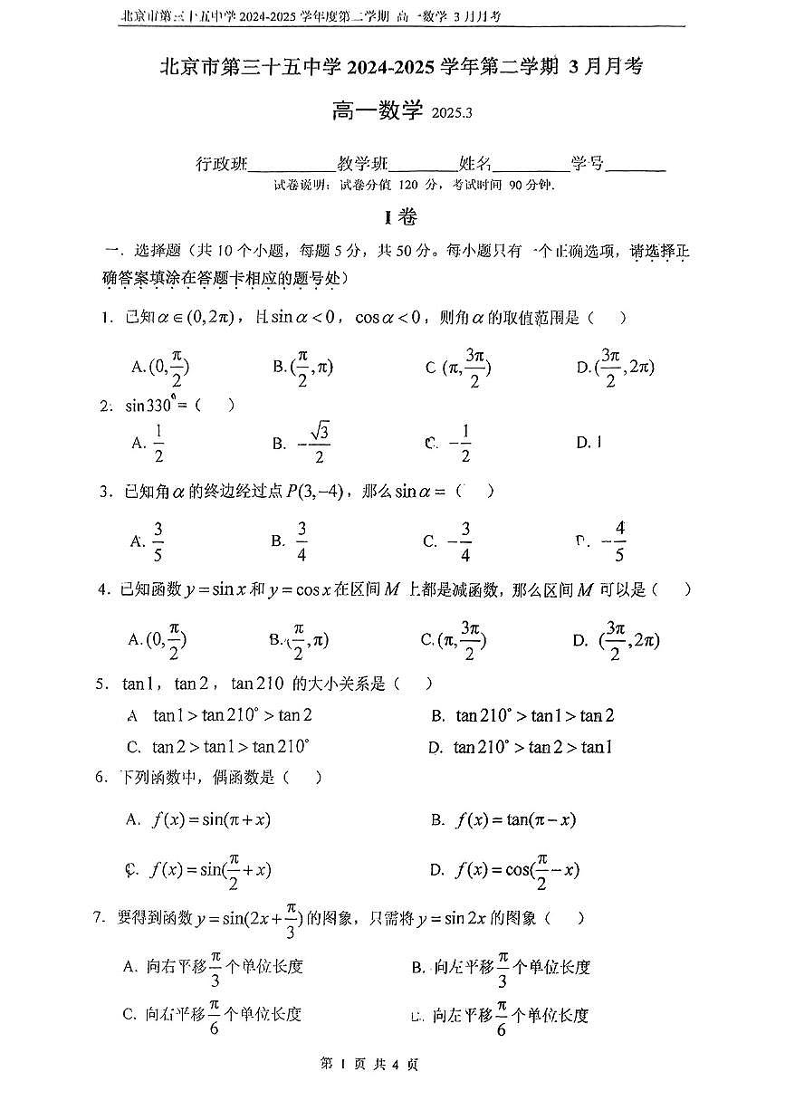 2025北京三十五中高一下3月月考数学试卷第1页