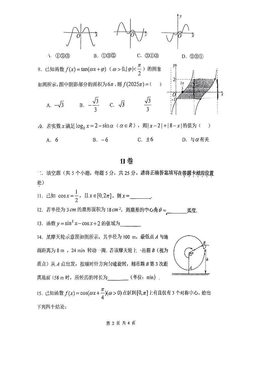 2025北京三十五中高一下3月月考数学试卷第2页