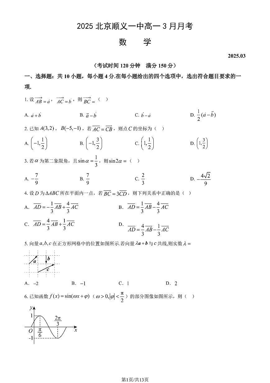 2025北京顺义一中高一下3月月考数学（教师版）试卷第1页