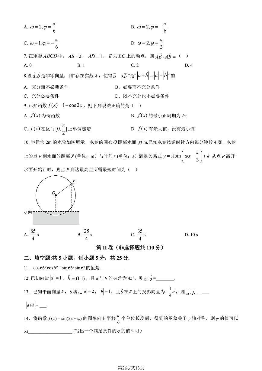 2025北京顺义一中高一下3月月考数学（教师版）试卷第2页
