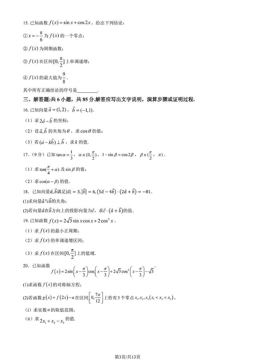 2025北京顺义一中高一下3月月考数学（教师版）试卷第3页