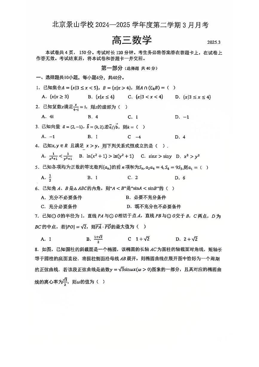 2025北京景山学校高三下3月月考数学试卷第1页