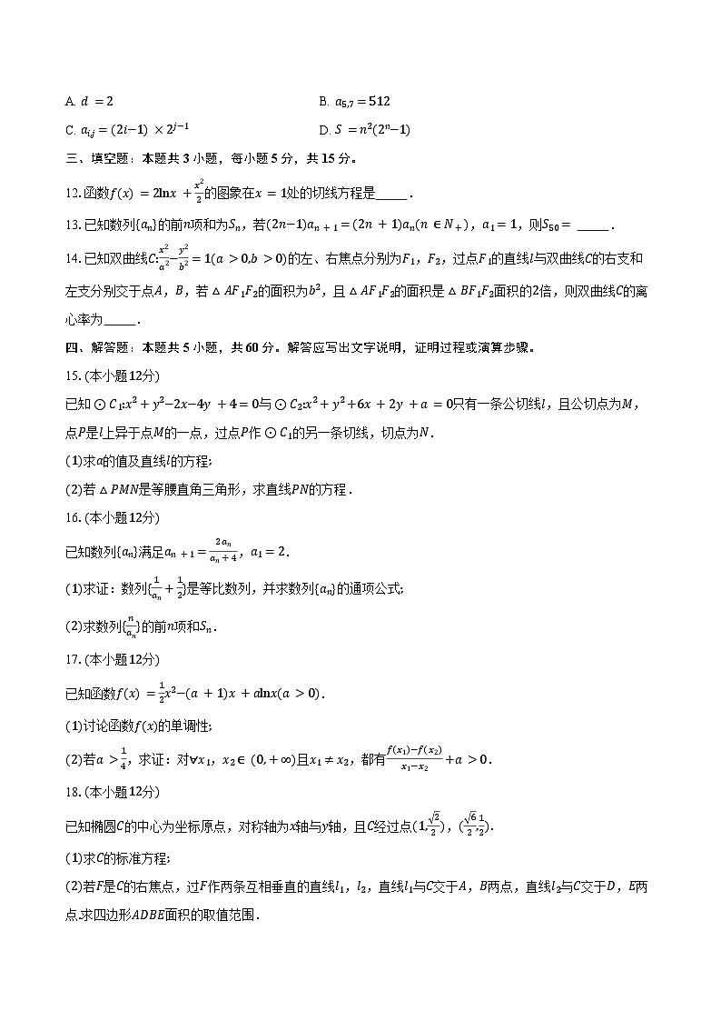 2024-2025学年安徽省皖北县中联盟高二下学期3月联考数学试卷（B卷）（含答案）第3页