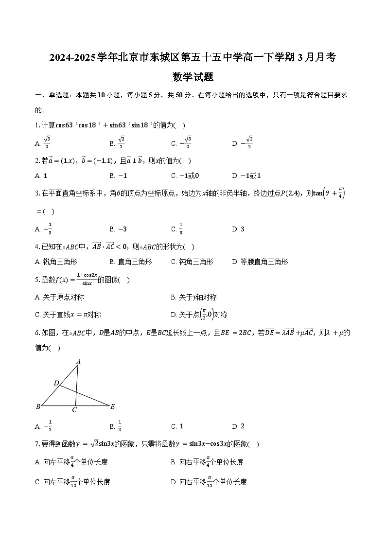 2024-2025学年北京市东城区第五十五中学高一下学期3月月考数学试卷（含答案）第1页
