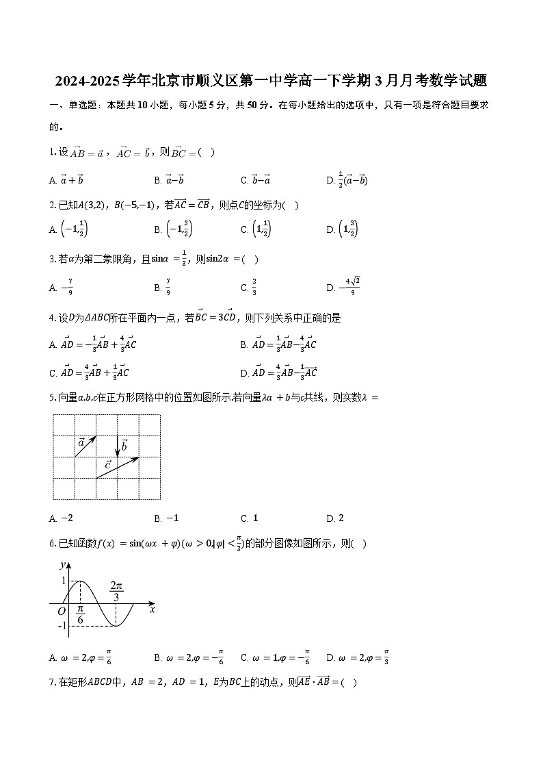 2024-2025学年北京市顺义区第一中学高一下学期3月月考数学试题（含答案）第1页