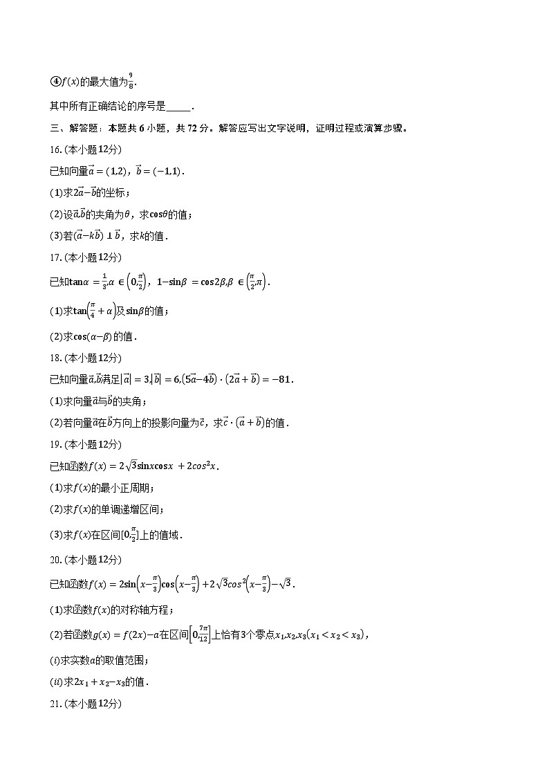 2024-2025学年北京市顺义区第一中学高一下学期3月月考数学试题（含答案）第3页