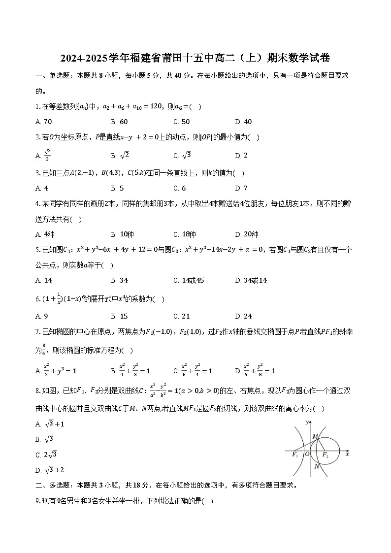 2024-2025学年福建省莆田十五中高二（上）期末数学试卷（含答案）第1页