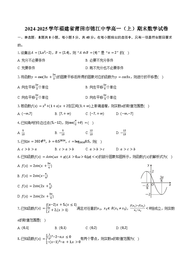 2024-2025学年福建省莆田市锦江中学高一（上）期末数学试卷（含答案）第1页