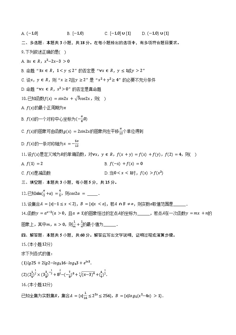 2024-2025学年福建省莆田市锦江中学高一（上）期末数学试卷（含答案）第2页