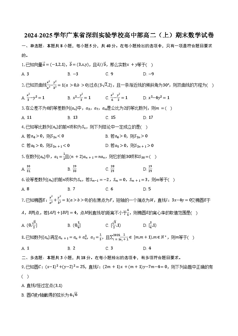 2024-2025学年广东省深圳实验学校高中部高二（上）期末数学试卷（含答案）第1页