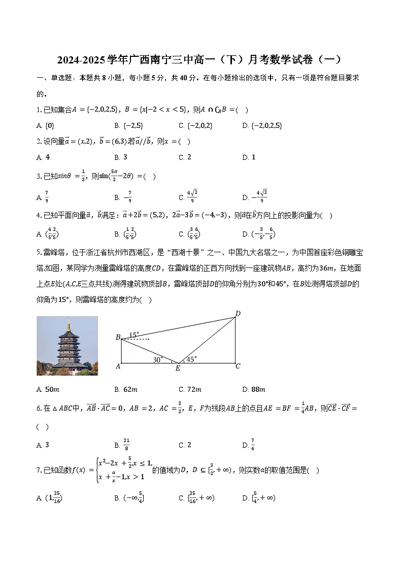 2024-2025学年广西南宁三中高一（下）月考数学试卷（一）（含答案）第1页