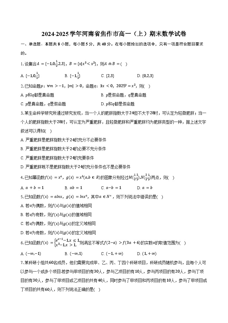 2024-2025学年河南省焦作市高一（上）期末数学试卷（含答案）第1页