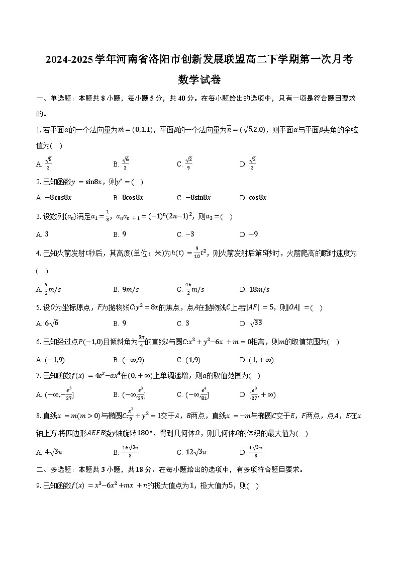 2024-2025学年河南省洛阳市创新发展联盟高二下学期第一次月考（3月）数学试卷（含答案）第1页