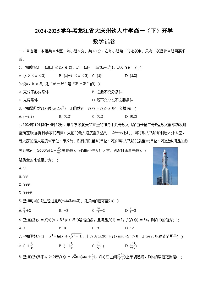 2024-2025学年黑龙江省大庆州铁人中学高一（下）开学数学试卷（含解析）第1页