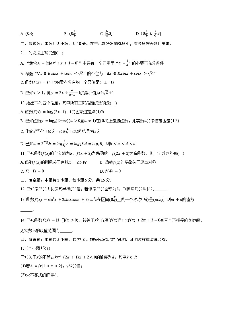 2024-2025学年黑龙江省大庆州铁人中学高一（下）开学数学试卷（含解析）第2页