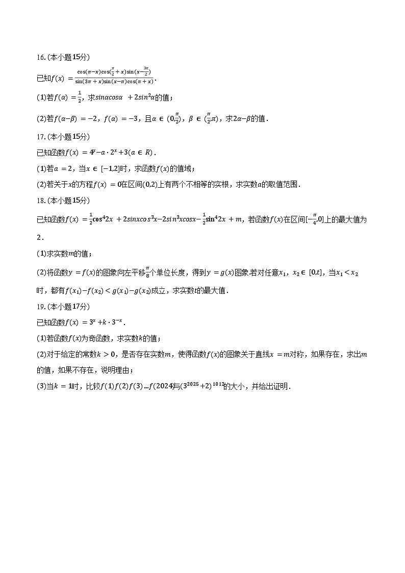 2024-2025学年黑龙江省大庆州铁人中学高一（下）开学数学试卷（含解析）第3页