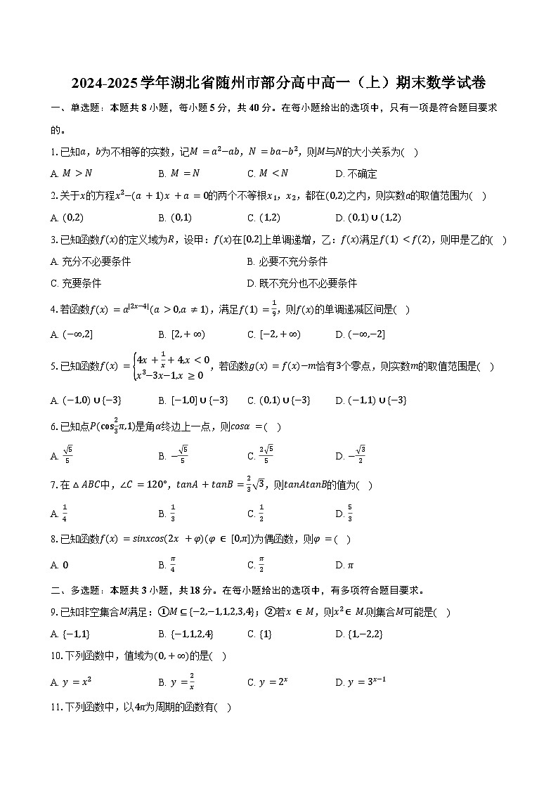 2024-2025学年湖北省随州市部分高中高一（上）期末数学试卷（含答案）第1页