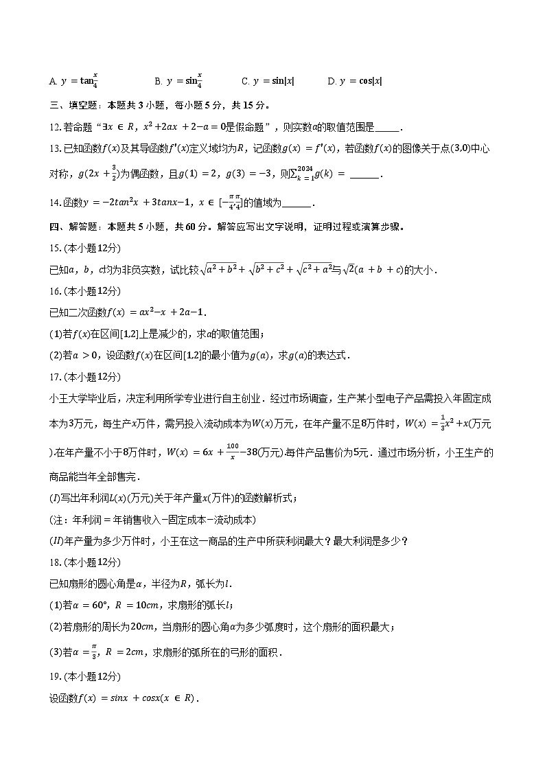 2024-2025学年湖北省随州市部分高中高一（上）期末数学试卷（含答案）第2页