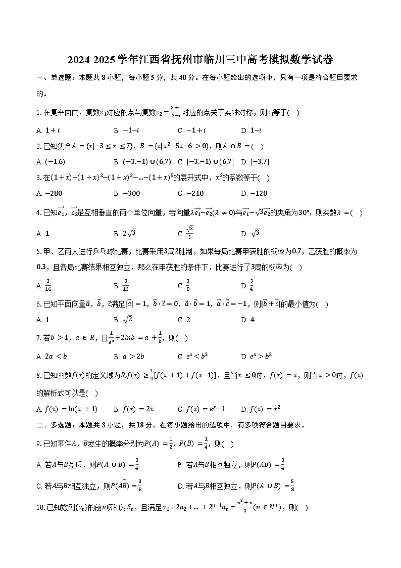 2024-2025学年江西省抚州市临川三中高考模拟数学试卷（含解析）第1页