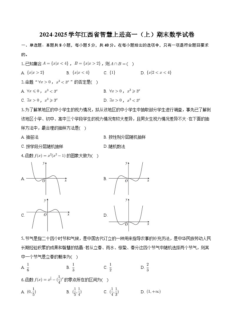 2024-2025学年江西省智慧上进高一（上）期末数学试卷（含答案）第1页