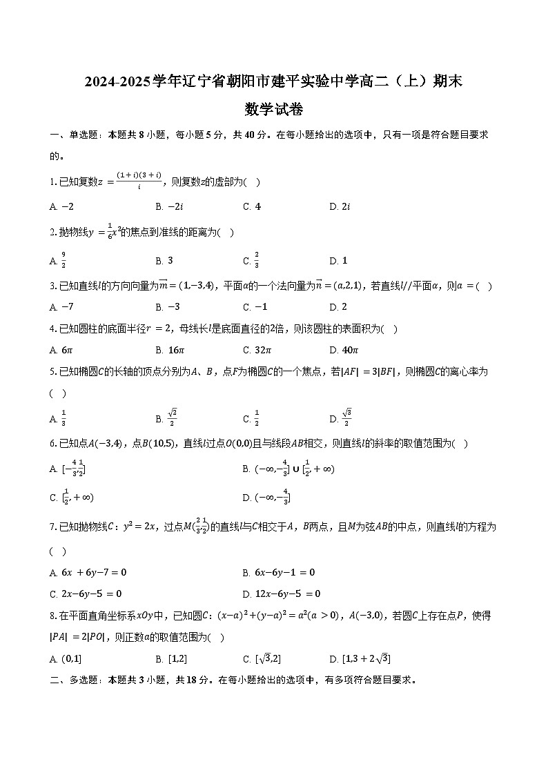 2024-2025学年辽宁省朝阳市建平实验中学高二（上）期末数学试卷（含答案）第1页