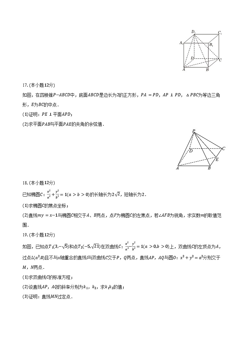 2024-2025学年辽宁省朝阳市建平实验中学高二（上）期末数学试卷（含答案）第3页