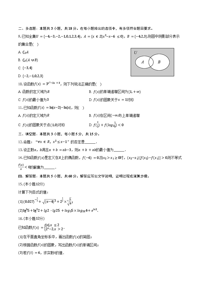 2024-2025学年辽宁省朝阳市建平实验中学高一（上）期末数学试卷（含答案）第2页