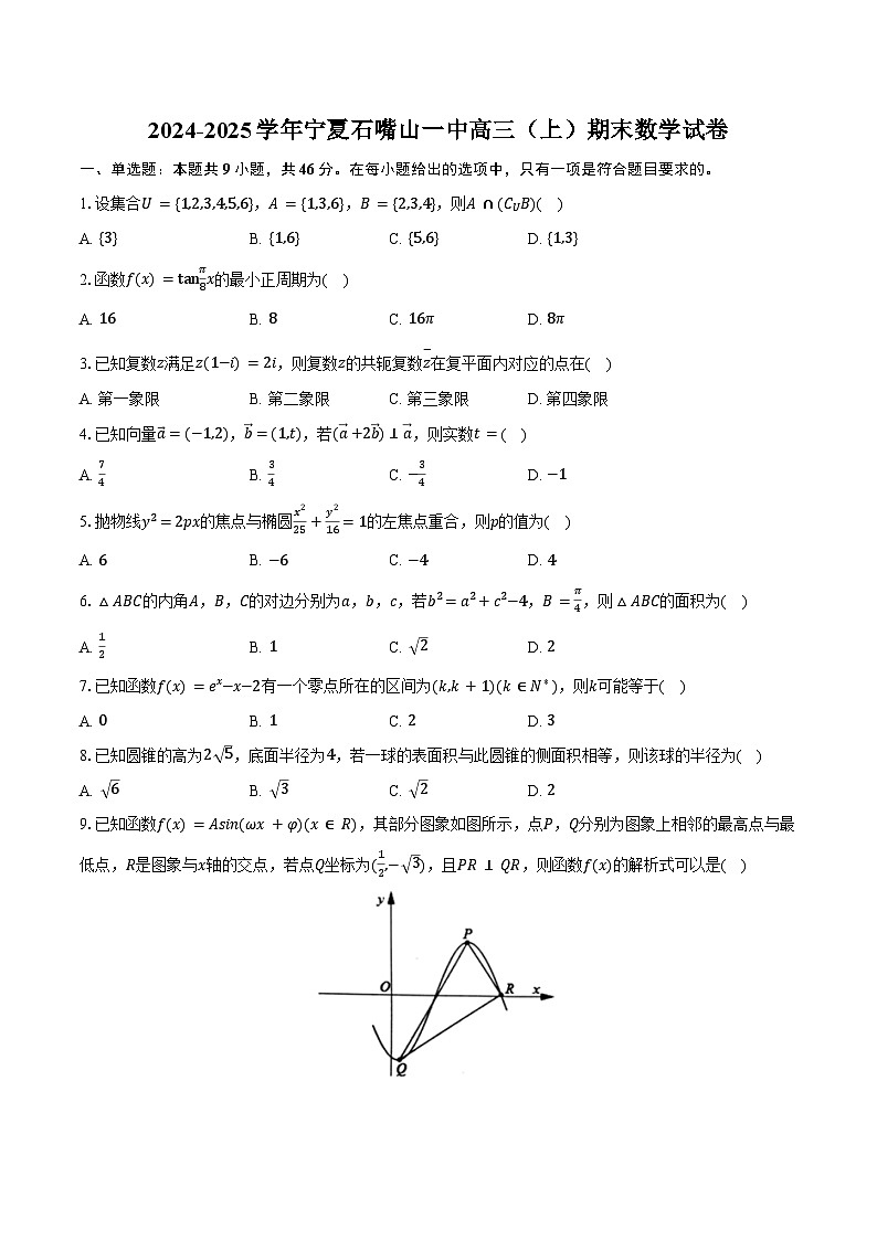 2024-2025学年宁夏石嘴山一中高三（上）期末数学试卷（含解析）第1页