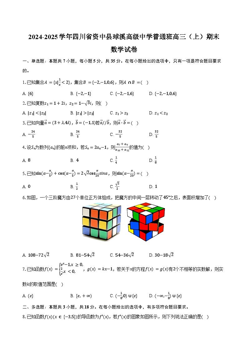 2024-2025学年四川省内江市资中县球溪高级中学普通班高三（上）期末数学试卷（含答案）第1页