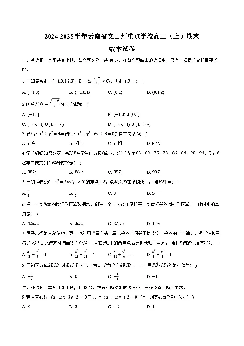 2024-2025学年云南省文山州重点学校高三（上）期末数学试卷（含答案）第1页