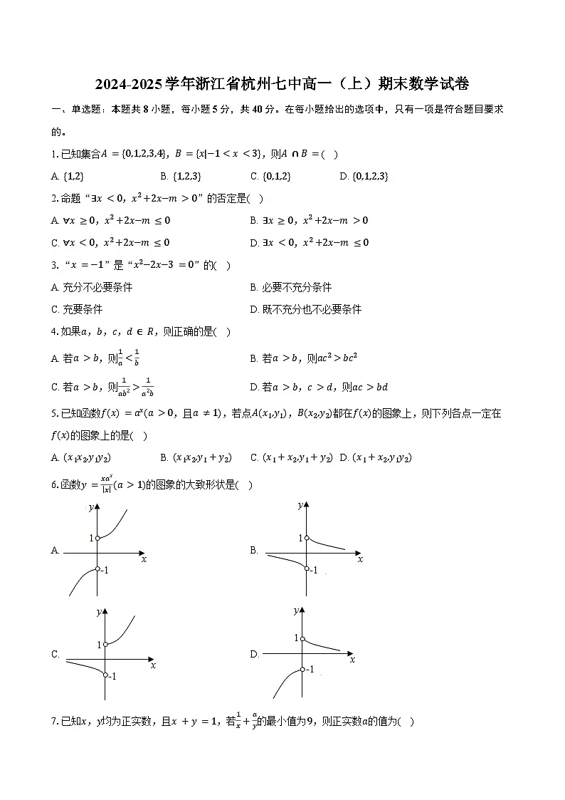 2024-2025学年浙江省杭州七中高一（上）期末数学试卷（含答案）第1页