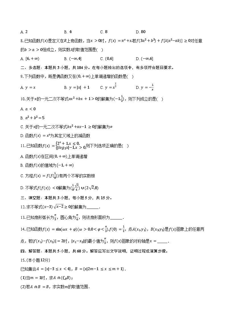 2024-2025学年浙江省杭州七中高一（上）期末数学试卷（含答案）第2页