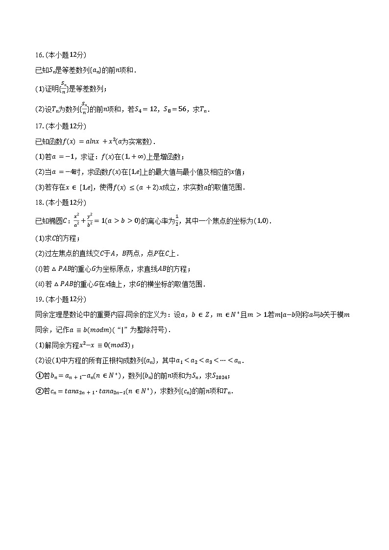 2024-2025学年浙江省杭州市杭四吴山中学高二（上）期末数学试卷（含答案）第3页