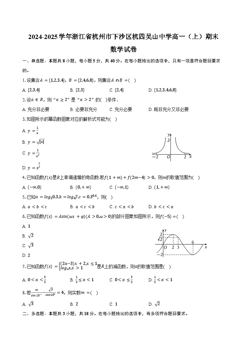 2024-2025学年浙江省杭州市下沙区杭四吴山中学高一（上）期末数学试卷（含答案）第1页