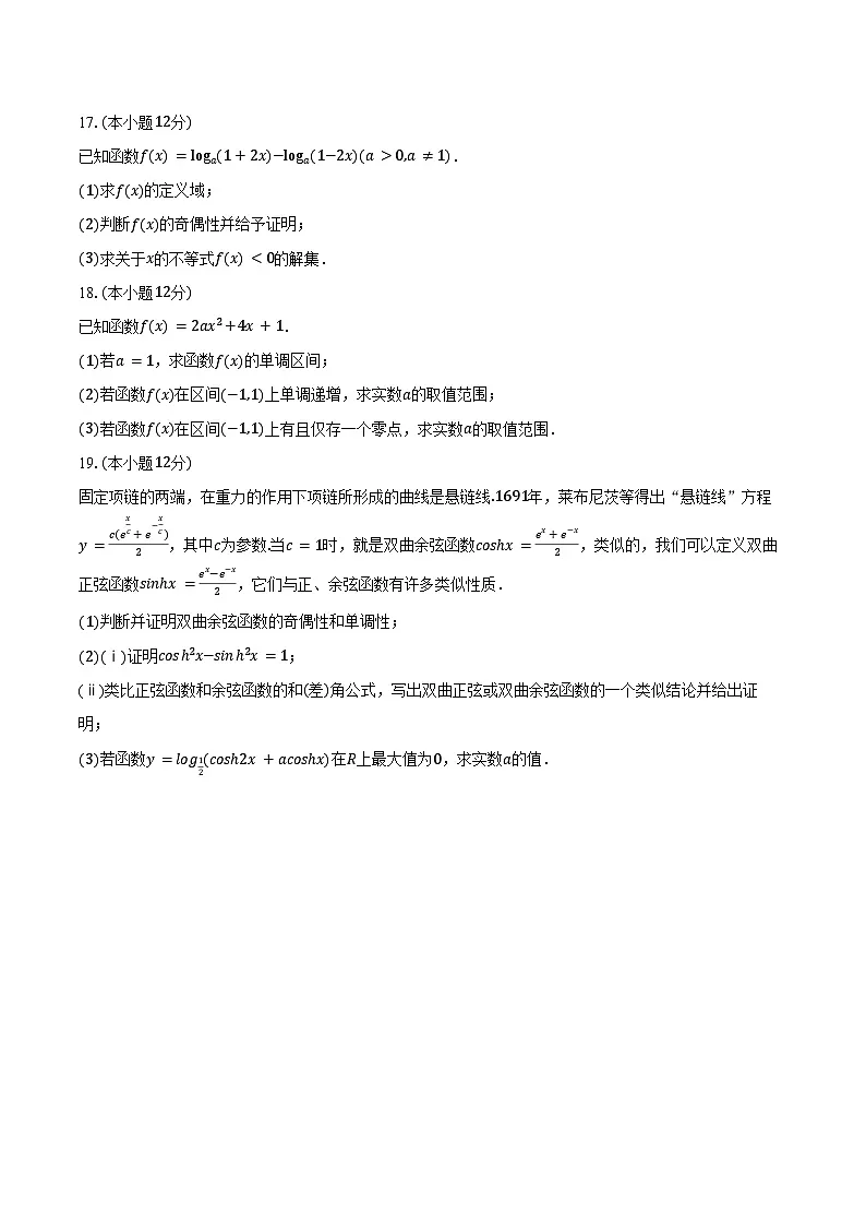 2024-2025学年浙江省杭州市下沙区杭四吴山中学高一（上）期末数学试卷（含答案）第3页