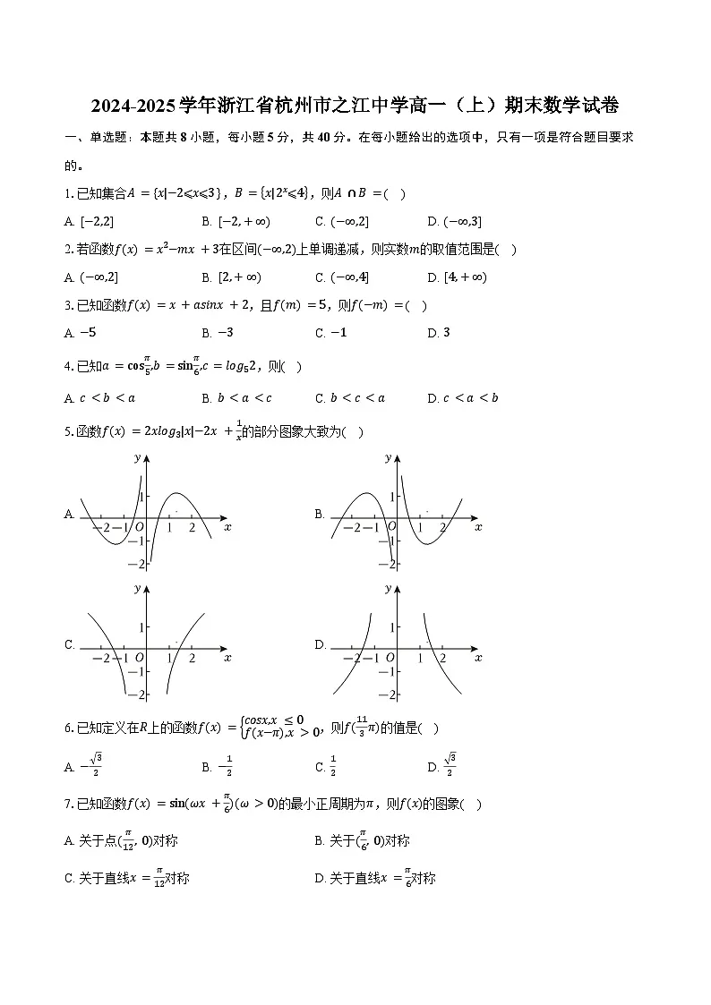 2024-2025学年浙江省杭州市之江中学高一（上）期末数学试卷（含答案）第1页