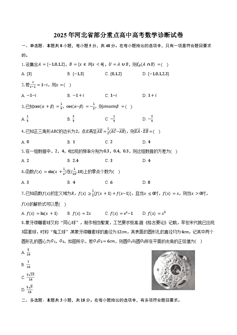 2025年河北省部分重点高中高考数学诊断试卷（含答案）第1页