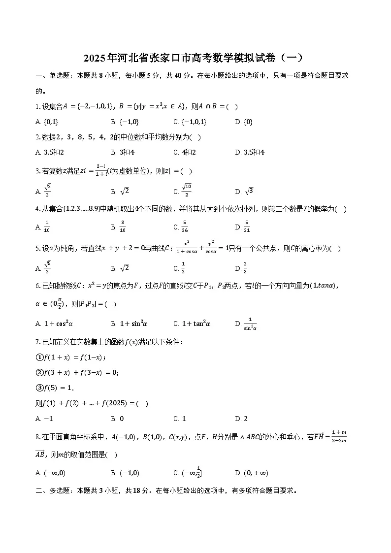 2025年河北省张家口市高考数学模拟试卷（一）（含答案）第1页