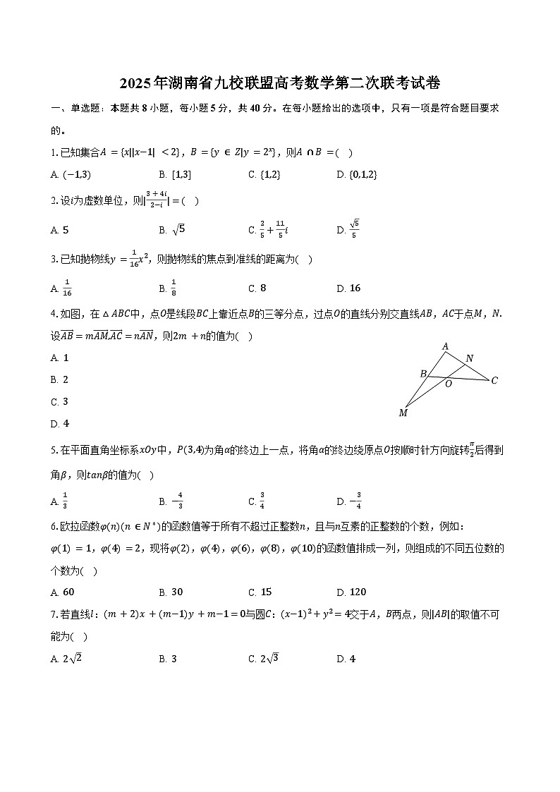 2025年湖南省九校联盟高考数学第二次联考试卷（含答案）第1页