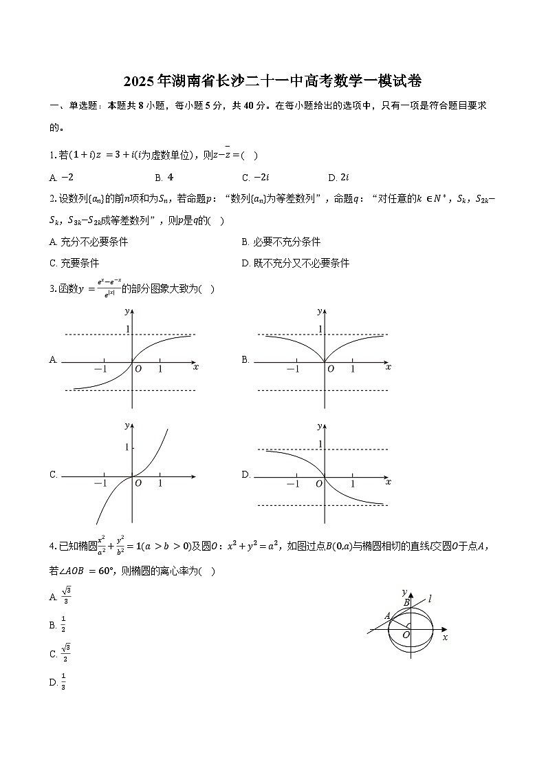2025年湖南省长沙二十一中高考数学一模试卷（含答案）第1页