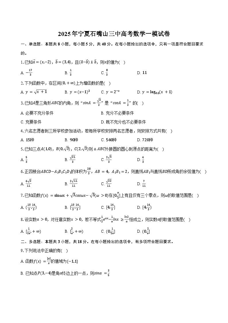 2025年宁夏石嘴山三中高考数学一模试卷（含答案）第1页