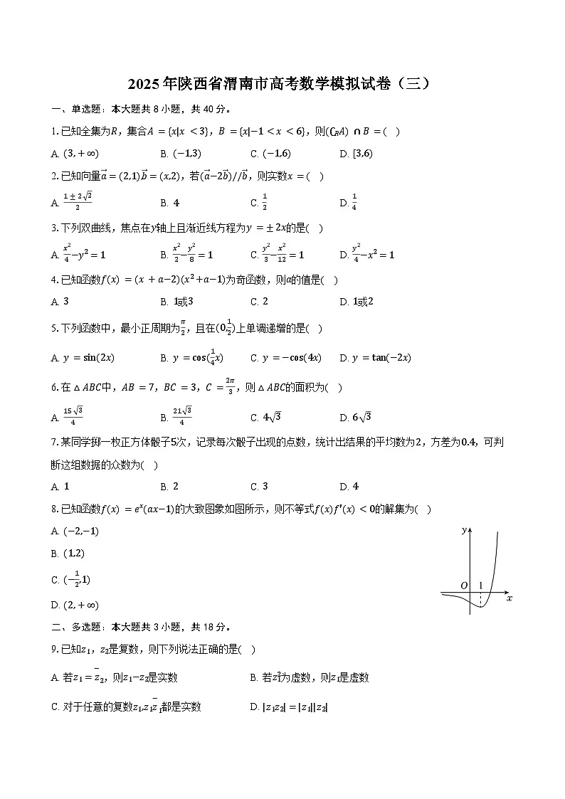 2025年陕西省渭南市高考数学模拟试卷（三）（含答案）第1页