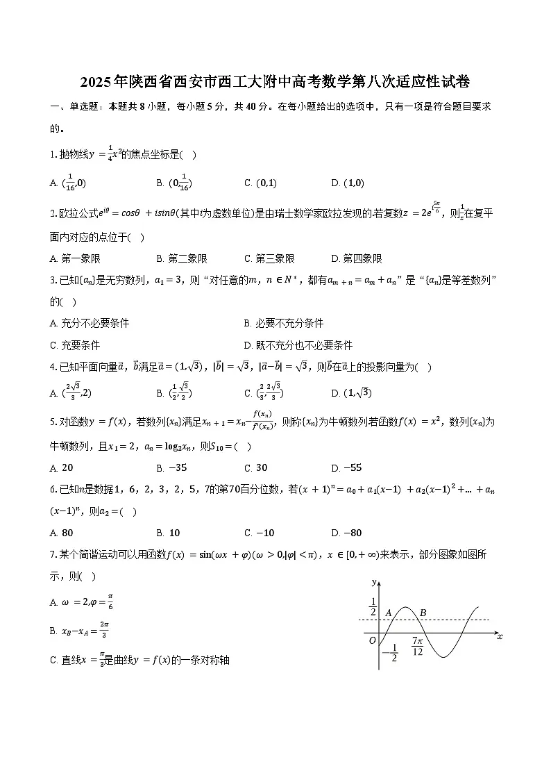 2025年陕西省西安市西工大附中高考数学第八次适应性试卷（含答案）第1页