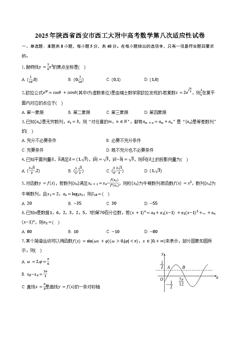 2025年陕西省西安市西工大附中高考数学第八次适应性试卷（含解析）第1页