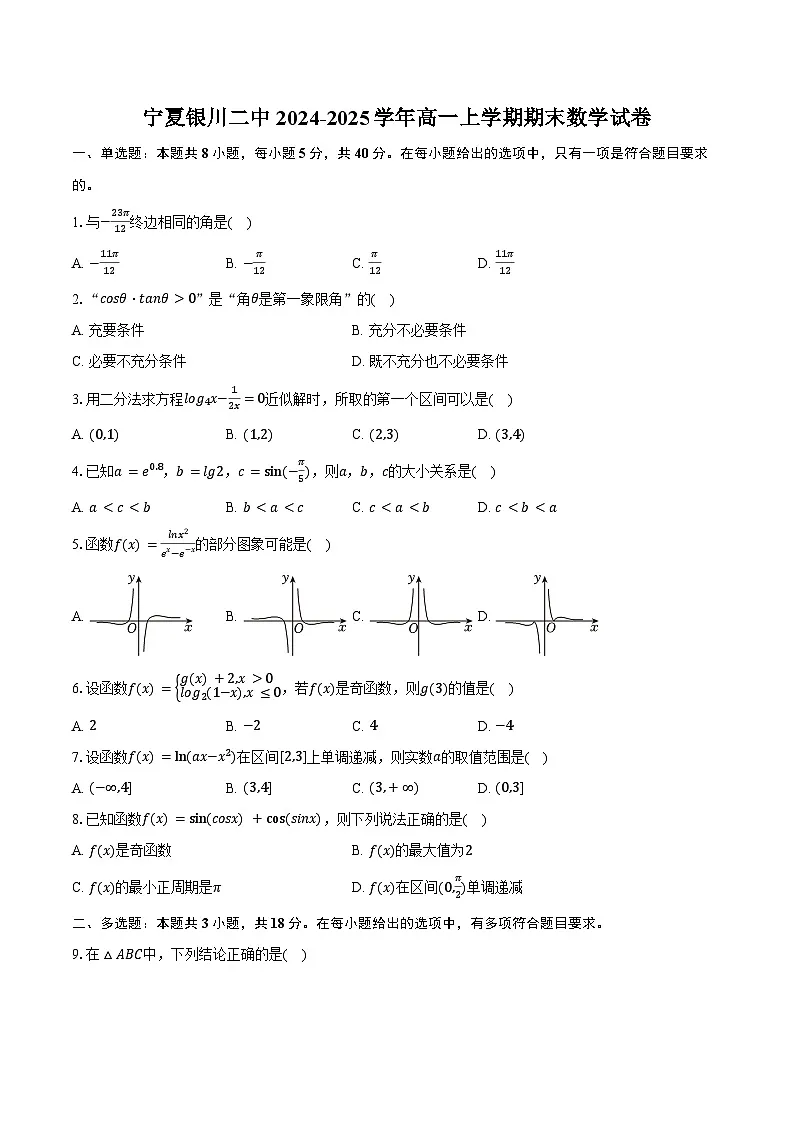 宁夏银川二中2024-2025学年高一上学期期末数学试卷（含答案）第1页